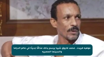 موهبة فريدة.. محمد فاروق شيبا يرسم بذلك مذاقًا جديدًا في عالم الدراما والسينما المصرية